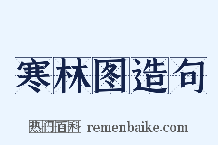 寒林图造句是什么意思的图片